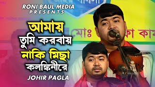 আমায় তুমি করবাই নাকি মিছা কলঙ্কিনীরে  Johir Pagla  Amay Tumi Korbai Naki  Bangla Sad Song 2024 [upl. by Gunas]