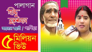 Pala Gaan Hindu Musolman  Aynal Boyati amp Papiya  পালাগান হিন্দু মুসলমান  আয়নাল ও পাপিয়া [upl. by Smaoht]