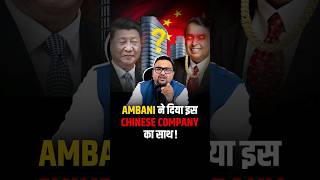 Ambani ने दिया इस Chinese Company का साथ  shorts ambani zudio shein reliance [upl. by Nannie]