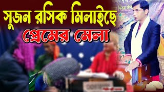 শত রজ তম রসে তিন ঘাটে হয় খেলা  roshik milaice Chander Mela  বাউল অন্ধ ফিরোজ Mridha Media Baul [upl. by Pollock728]