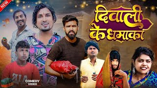 दीवाली के धमाका  Diwali ke Dhamaka ManiMerajVines  Meraj Comedy  New diwali comedy 2024 [upl. by Hanoj]