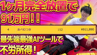 【1ヶ月完全放置で月91万円の不労所得❗】チャットGPTを使ったAIツールのアフィリエイトで不労所得❗超初心者向けやり方教えます【GPT4】【副業】【お金を稼ぐ方法】【きりんツール】【キリンツール】 [upl. by Burlie]