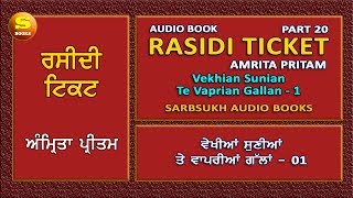 Raseedi Ticket 20  Amrita Pritam  ਵੇਖੀਆਂ ਸੁਣੀਆਂ ਤੇ ਵਾਪਰੀਆਂ ਗੱਲਾਂ  01 [upl. by Nadoj]