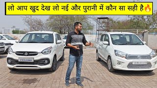 नई vs पुरानी Celerio  new celerio and old celerio comparison vanshcar celerio celerio2022 [upl. by Dylane]