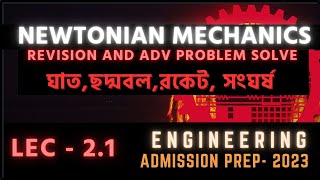 নিউটোনিয় বলবিদ্যা LEC 21 Newtonian Mechanics Revision and Advance Problem Solve [upl. by Evy]