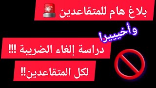 هام🚨 لكل المتقاعدين إلغاء الضريبة IRG لكل المتقاعدين 2024 [upl. by Ailecec]