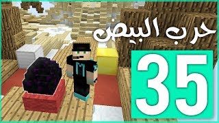 حرب البيض الإنتقام العظيم 💪   Egg Wars 35 [upl. by Tonl]