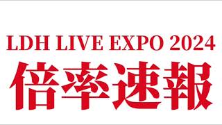 LDH LIVE EXPO 2024の倍率ついに判明 [upl. by Olive]