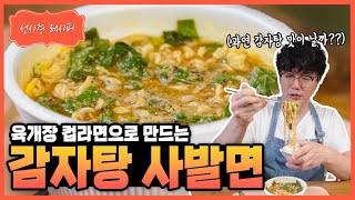 성시경 레시피 육개장 감자탕 Sung Si Kyung Recipe  Yukgaejang Gamjatang [upl. by Natek]