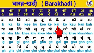 Barahkhadi padhna kaise sikhe  बारहखड़ी अंग्रेजी में पढ़ना सीखें  angreji barakhadi english [upl. by Peyter]