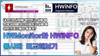 PC의 사양 확인과 현재 상태 모니터링 프로그램 HWMonitor와 HWiNFO 비교해보기 CPU 온도 확인 그래픽카드 온도 확인 CPUZ 보다 자세한 PC 사양 정보 제공 [upl. by Norris]