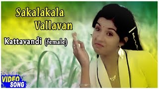 Kattavandi Female Song  Sakalakala Vallavan Tamil Movie  Kamal Haasan  Ambika  Ilayaraja [upl. by Nohtanoj]