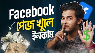 মোবাইলে ফেসবুক পেজ খুলে ইনকাম  How To Create A Facebook Page 2024 Bangla [upl. by Macri609]