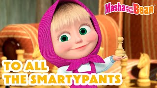 Masha and the Bear 2024 💐 To All The Smartypants 🌟👧 Best episodes cartoon collection 🎬 [upl. by Euqinor]