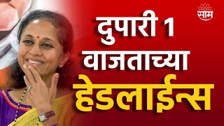 Headlines  दुपारी 1 वाजताच्या हेडलाईन्स  10 April 2024  SAAM TV NEWS  Marathi News [upl. by Blockus]