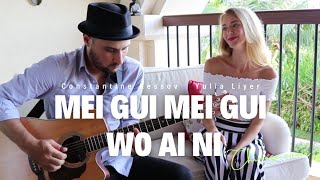 Mei gui mei gui wo ai ni  Joanna Wang cover by Yulia Liyer amp Constantine Kessov [upl. by Dulce]