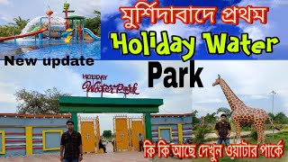 holiday water park Murshidabad lalbagh হলি ডে ওয়াটার পার্ক নতুন গ্রাম [upl. by Isayg]