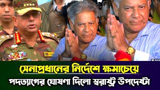 ক্ষমাচেয়ে পদত্যাগের ঘোষণা দিলো স্বরাষ্ট্র উপদেষ্টা ব্রিগেডিয়ার জেনারেল অব এম সাখাওয়াত হোসেন [upl. by Ahl977]