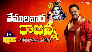 వేములవాడ రాజన్న  Vemulawada Rajanna Songs  Spb Special Song  Lord Shiva Songs  Sp Balu Songs [upl. by Adnilrem]