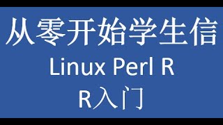 从零开始学之Linux Perl and R第八讲 R基础 [upl. by Iuqcaj]