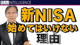 【新NISA】始めてはいけない理由！質問の回答から 新NISA [upl. by Harpp]