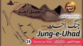 24 Jung e Uhad  SeeratunNabi ﷺ  Seerah in Urdu  IslamSearchorg [upl. by Eldwon]