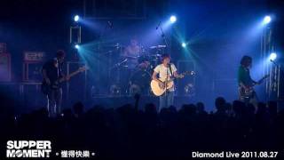 Supper Moment  Diamond Live 4 懂得快樂 20110827 [upl. by Trebleda]