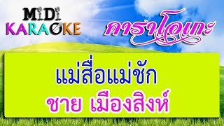 แม่สื่อแม่ชัก  ชาย เมืองสิงห์  MIDI KARAOKE มิดี้ คาราโอเกะ [upl. by Yrem807]