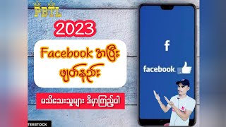 How to delete facebook Account 2023✅ေဖ့ဘုတ္အေကာင့္အၿပီးဖ်တ္နည္း [upl. by Also568]