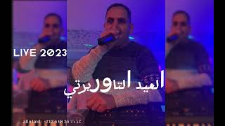 EL AID TAOURIRTI  LIVE  2023  العيد التاوريرتي [upl. by Toddy]