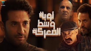 فيلم توبة وسط النار كامل  بطولة عمرو سعد [upl. by Bush]