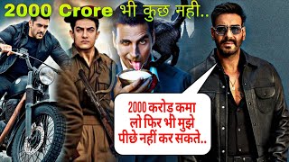 Ajay Devgn ने salman khan Shahrukh aur Akshay सब को कर दिया पीछे ये रिकॉर्ड कोई तोड़ सकता है [upl. by Uball]