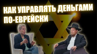 Как управлять деньгами поеврейски  Наталья Смирнова [upl. by Naedan499]