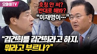 여사 호칭 두고 벌어진 설전quot김건희를 김건희라 부르지 뭐라 불러quot vs quot반대로 해봐 이재명이quot [upl. by Anikahs]