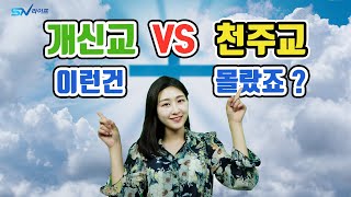 개신교 천주교 차이  기독교 천주교 차이  천주교에 대한 가장 큰 오해  기독교 천주교 관계  우리가 잘 몰랐던 종교에 대한 이야기  기독교와 천주교 차이 [upl. by Anrat120]