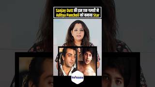 कैसे Sanjay Dutt ने की एक गलती और उसे से Aditya Pancholi की चमक गई क़िस्मत बन गया Star । [upl. by Yllatan]