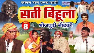 Bhojpuri Nautanki  सती बिहूला भाग  8  Sati Bihula  Lalan Ram Ki Nautanki  NachNautanki [upl. by Sidman148]