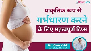 प्राकृतिक रूप से गर्भधारण करने के लिए महत्वपूर्ण टिप्स  Tips for Natural Pregnancy  Baby Joy IVF [upl. by Luanne]