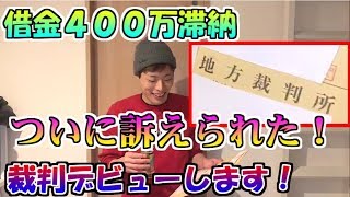 【削除覚悟】ついに訴えられた！？裁判デビューします！ [upl. by Vokaay28]