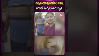 ఉన్నత చదువుల కోసం వెళ్తూ వరదలో తండ్రి కూతురు latestnews floods education car waterflow [upl. by Nylinnej]