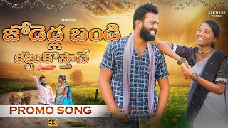 Jodedla bandi kattukosthane promo folk song djfolk telugu new songsKerthi rk tunessuresh singer [upl. by Ilahtan]