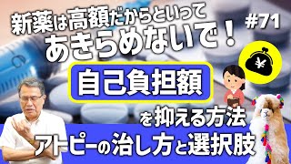 第71話 【アトピーの治し方と選択肢③】新薬は高額だからといってあきらめないで！自己負担額を抑える方法 [upl. by Lener582]