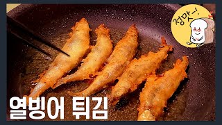 열빙어 튀김 만들기 맥주와 함께 풀벌레 소리 들으며 바삭 Fried capelin fish [upl. by Acila725]