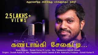 Kandangi Selakatti Song  Lyrics  Rajalakshmi  Music  Suresh Kumar  Singers  Suresh amp Kalaivani [upl. by Nniw]