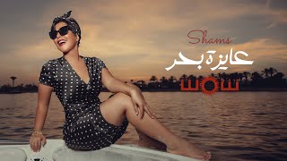 Shams  3ayza Ba7r Official Lyric Video 2023 شمس  عايزة بحر [upl. by Johnsten]