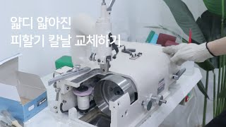 피할기 칼날 혼자 교체하기🛠️🔩🪛 ※전문가 교체 방법과 다를 수 있음 주의 [upl. by Allimak]