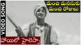 Manchi Manasuku Manchi Rojulu Songs  Hailo Hailessa  NT Rama Rao  Rajasulochana [upl. by Turnbull]