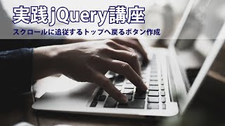 実践jQuery講座 スクロールに追従するトップへ戻るボタン作成 [upl. by Epifano587]