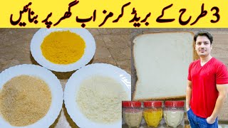 Homemade Bread Crumbs 3 Types By Ijaz Ansari ٹکی اور کباب پر لگنے والے بریڈ کرمز  Easy 3 Types [upl. by Naie]