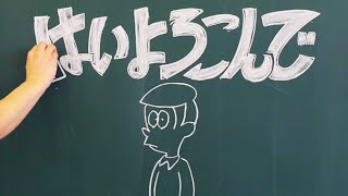 【黒板で再現】はいよろこんで【アニメーション】 [upl. by Girvin]